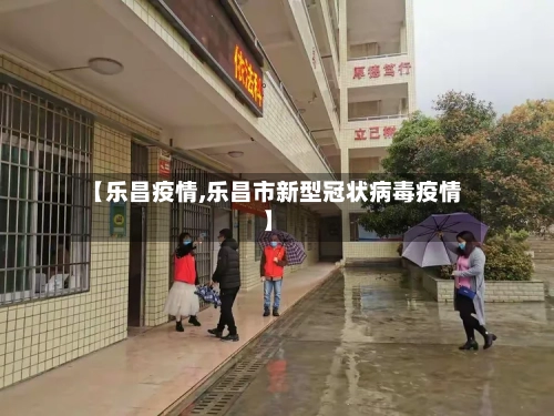 【乐昌疫情,乐昌市新型冠状病毒疫情】-第3张图片