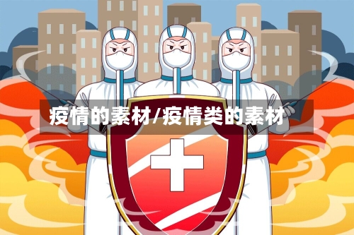 疫情的素材/疫情类的素材