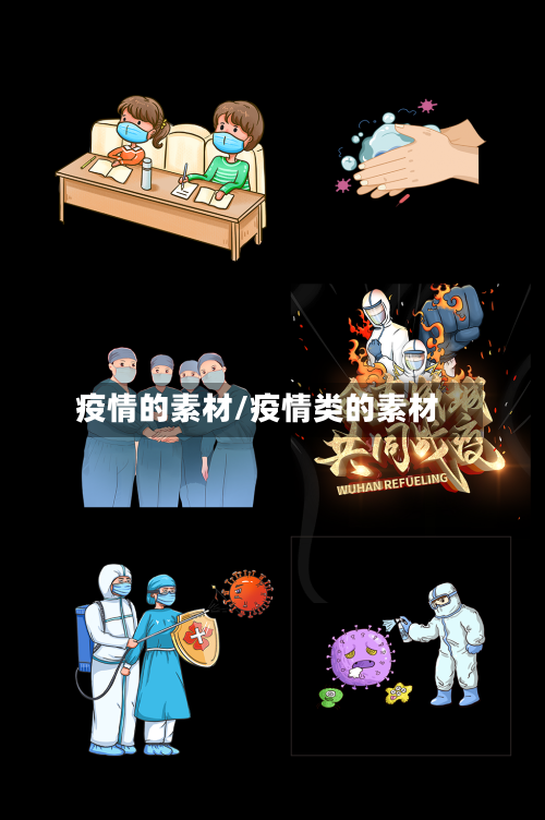 疫情的素材/疫情类的素材-第2张图片