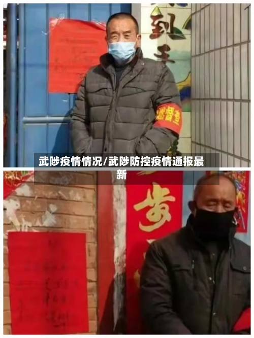 武陟疫情情况/武陟防控疫情通报最新-第3张图片