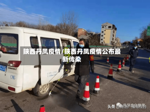 陕西丹凤疫情/陕西丹凤疫情公布最新传染