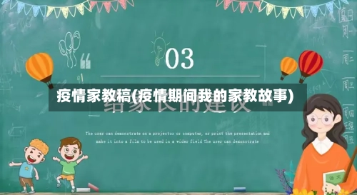 疫情家教稿(疫情期间我的家教故事)