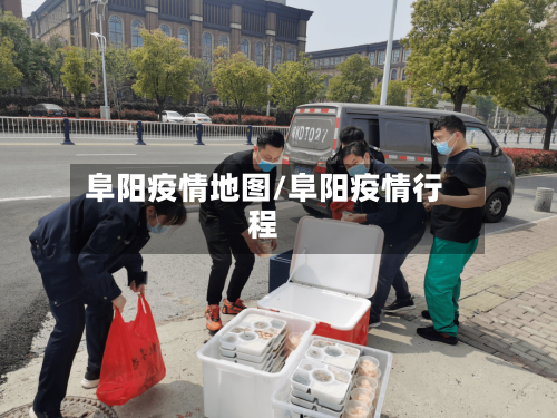 阜阳疫情地图/阜阳疫情行程-第3张图片