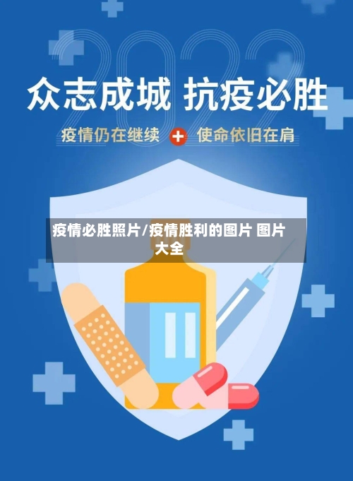 疫情必胜照片/疫情胜利的图片 图片大全-第3张图片