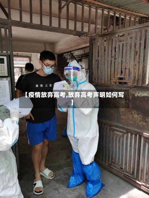 【疫情放弃高考,放弃高考声明如何写】-第1张图片