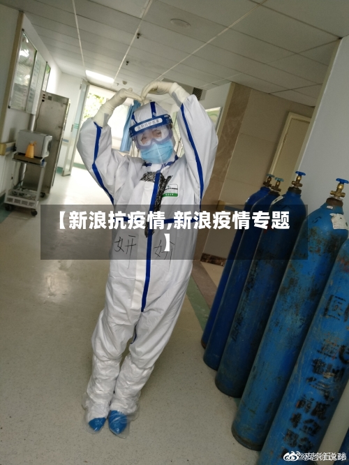 【新浪抗疫情,新浪疫情专题】-第3张图片