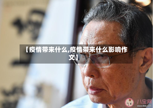 【疫情带来什么,疫情带来什么影响作文】