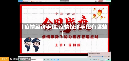 【疫情经济手段,疫情经济手段有哪些】