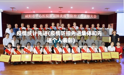 疫情统计先进(疫情防控先进集体和先进个人表彰)