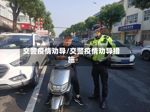 交警疫情劝导/交警疫情劝导措施