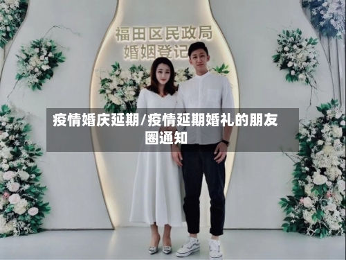 疫情婚庆延期/疫情延期婚礼的朋友圈通知-第2张图片