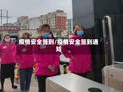 疫情安全签到/疫情安全签到通知-第2张图片