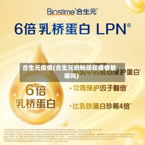 合生元疫情(合生元奶粉现在疫情能喝吗)