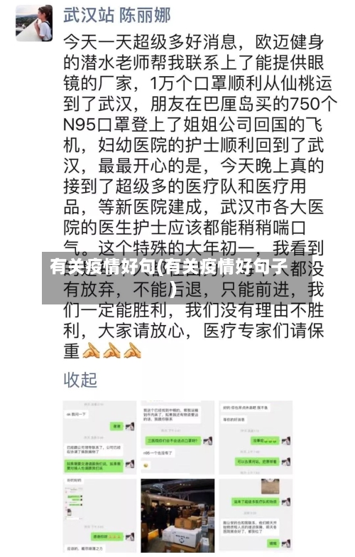 有关疫情好句(有关疫情好句子)
