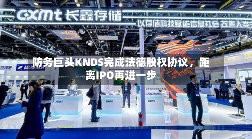 防务巨头KNDS完成法德股权协议，距离IPO再进一步-第2张图片
