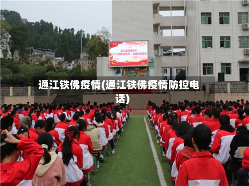 通江铁佛疫情(通江铁佛疫情防控电话)