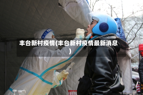 丰台新村疫情(丰台新村疫情最新消息)-第3张图片