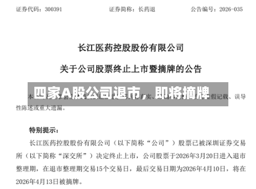 四家A股公司退市	，即将摘牌-第3张图片