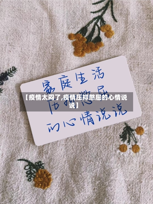 【疫情太闷了,疫情压抑憋屈的心情说说】
