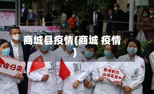 商城县疫情(商城 疫情)