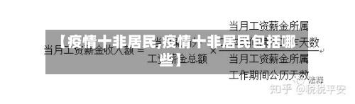 【疫情十非居民,疫情十非居民包括哪些】