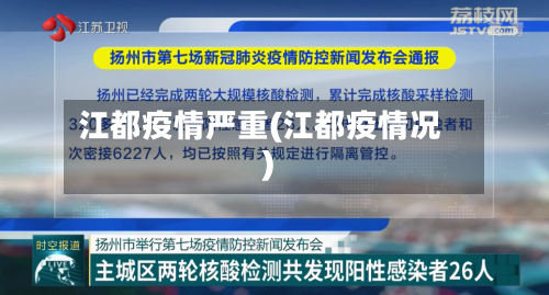 江都疫情严重(江都疫情况)-第2张图片