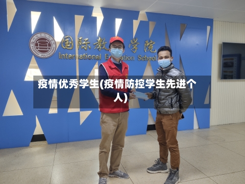 疫情优秀学生(疫情防控学生先进个人)