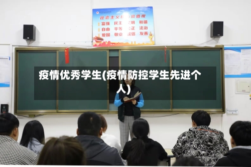 疫情优秀学生(疫情防控学生先进个人)-第3张图片