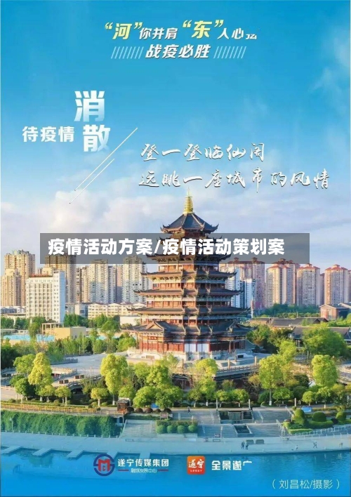 疫情活动方案/疫情活动策划案-第3张图片