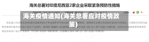 海关疫情通知(海关总署应对疫情政策)