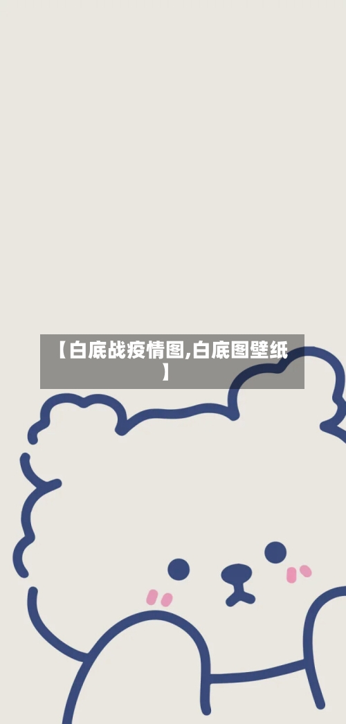 【白底战疫情图,白底图壁纸】