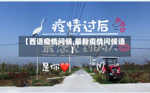【西语疫情问候,最新疫情问候语】-第3张图片