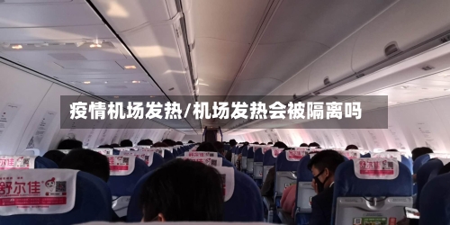 疫情机场发热/机场发热会被隔离吗