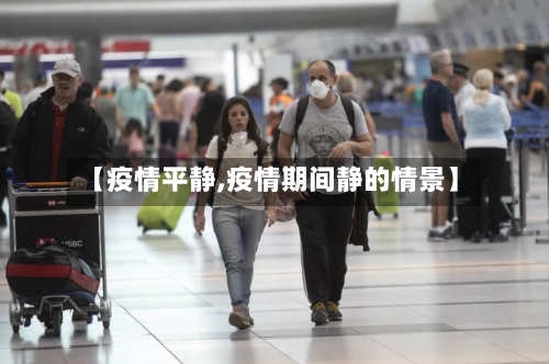 【疫情平静,疫情期间静的情景】