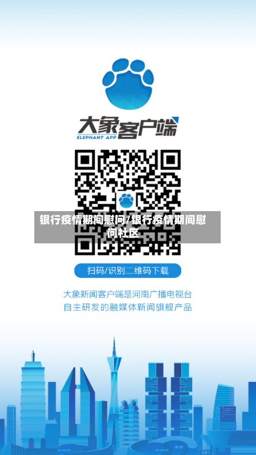 银行疫情期间慰问/银行疫情期间慰问社区