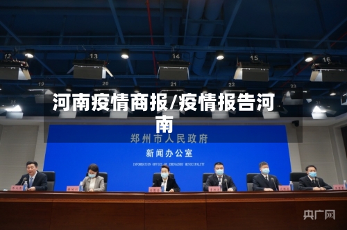 河南疫情商报/疫情报告河南-第3张图片