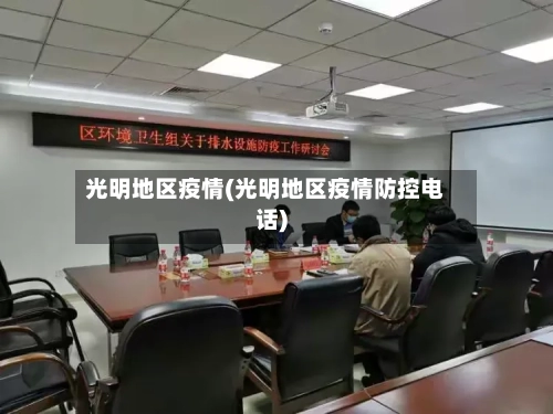 光明地区疫情(光明地区疫情防控电话)