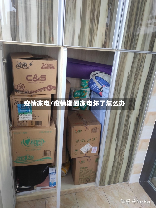 疫情家电/疫情期间家电坏了怎么办