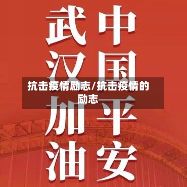 抗击疫情励志/抗击疫情的励志