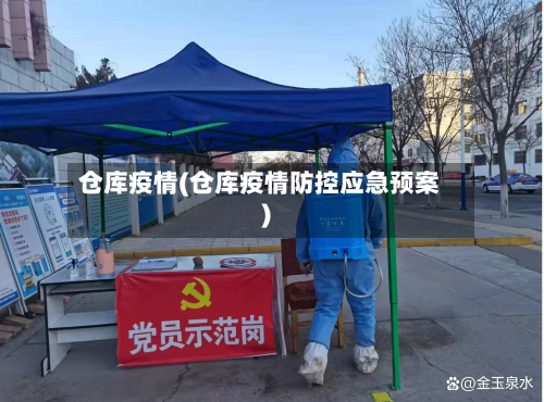 仓库疫情(仓库疫情防控应急预案)
