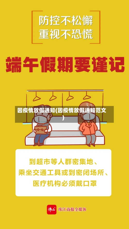 因疫情放假通知(因疫情放假通知范文)-第2张图片