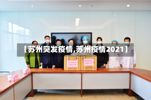 【苏州突发疫情,苏州疫情2021】-第3张图片