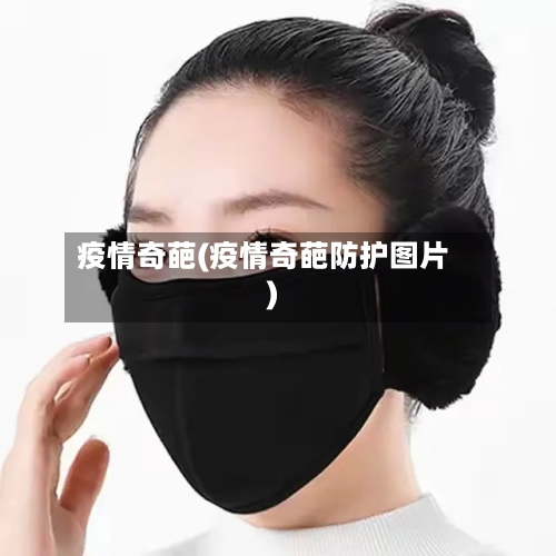 疫情奇葩(疫情奇葩防护图片)-第2张图片