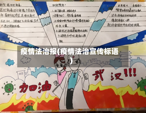 疫情法治报(疫情法治宣传标语)