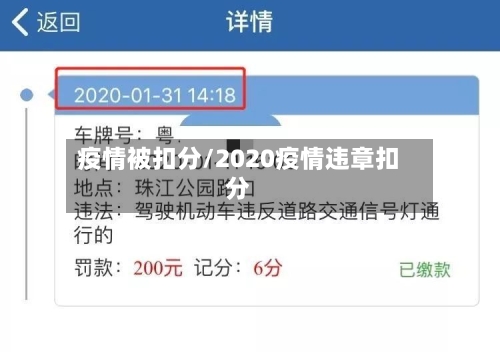 疫情被扣分/2020疫情违章扣分-第3张图片