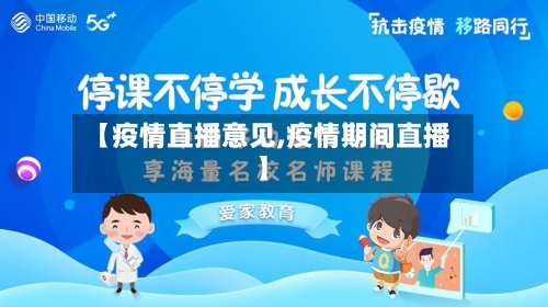 【疫情直播意见,疫情期间直播】