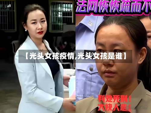 【光头女孩疫情,光头女孩是谁】