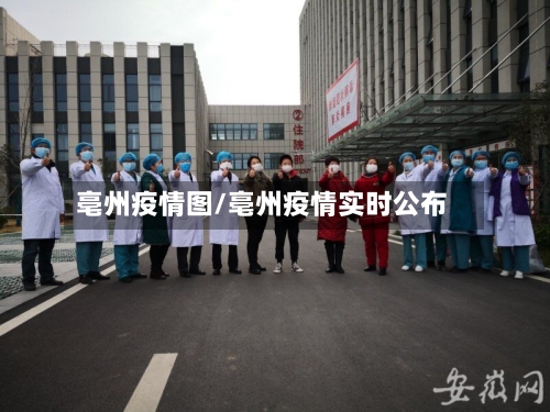 亳州疫情图/亳州疫情实时公布