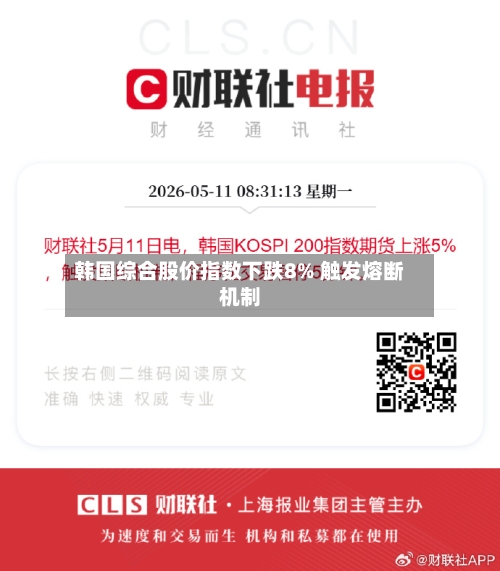 韩国综合股价指数下跌8% 触发熔断机制