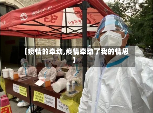 【疫情的牵动,疫情牵动了我的情思】-第2张图片